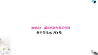 中考英语复习专题一词类考点四代词知识点3疑问代词与指示代词教学课件