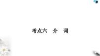 中考英语复习专题一词类考点六介词知识点1介词的基本用法教学课件