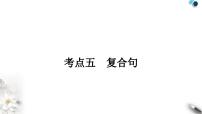 中考英语复习专题三句法考点五复合句知识点1并列复合句教学课件