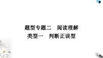 中考英语复习题型专题二阅读理解类型一判断正误型教学课件