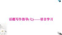 中考英语复习专题四书面表达话题写作指导(七)——语言学习教学课件