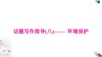 中考英语复习专题四书面表达话题写作指导(八)——环境保护教学课件