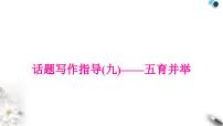 中考英语复习专题四书面表达话题写作指导(九)——五育并举教学课件