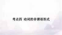 中考英语复习专题三句法考点四动词的非谓语形式课件