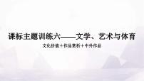 中考英语复习课标主题训练六——文学、艺术与体育课件