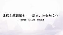 中考英语复习课标主题训练七——历史、社会与文化课件