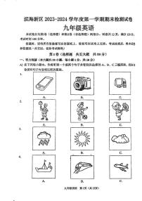 天津市滨海新区2023-2024学年九年级上学期期末英语试卷