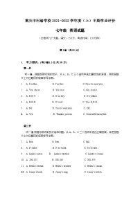 重庆市巴渝学校2021-2022学年七年级上学期期中考试英语试题