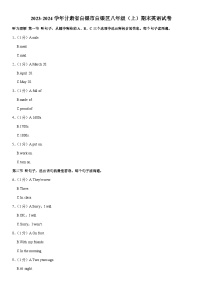 甘肃省白银市白银区2023—2024学年八年级上学期期末质量监测英语试卷