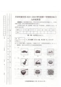 天津市天津市部分区2023-2024学年九年级上学期1月期末英语试题