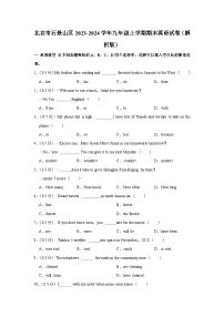 北京市石景山区2023-2024学年九年级上学期期末英语试卷+