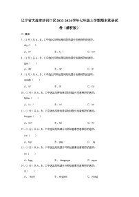辽宁省大连市沙河口区2023-2024学年七年级上学期期末英语试卷