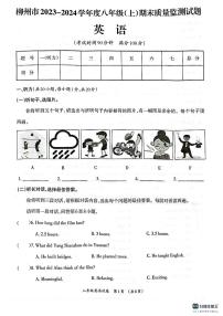 广西壮族自治区柳州市2023-2024学年八年级上学期1月期末英语试题