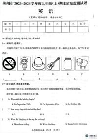 广西壮族自治区柳州市2023-2024学年九年级上学期1月期末英语试题