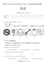 广西壮族自治区柳州市2023-2024学年九年级上学期1月期末英语试题