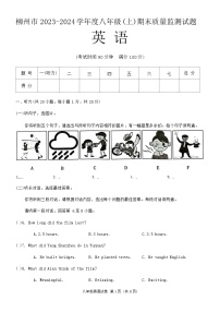 广西壮族自治区柳州市2023-2024学年八年级上学期1月期末英语试题