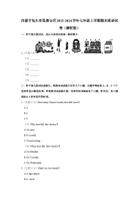 内蒙古包头市昆都仑区2023-2024学年七年级上学期期末英语试卷+