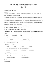 七年级英语上学期期末考试03（云南专用）-2023-2024学年七年级英语上册单元重难点易错题精练（人教版）