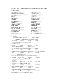 2023-2024学年人教新目标英语九年级上寒假作业(一)(含答案)