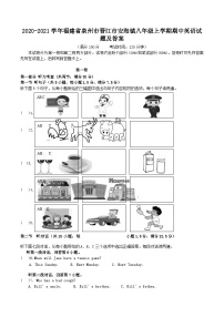 2020-2021学年福建省泉州市晋江市安海镇八年级上学期期中英语试题及答案