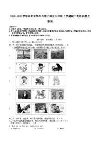 2020-2021学年湖北省鄂州市梁子湖区八年级上学期期中英语试题及答案