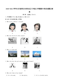 2020-2021学年江苏省淮安市淮安区八年级上学期期中英语试题及答案