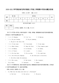 2020-2021学年陕西省宝鸡市陇县八年级上学期期中英语试题及答案