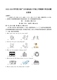 2022-2023学年四川省广安市岳池县八年级上学期期中英语试题及答案