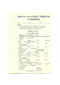 湖北省大冶市2023--2024学年七年级上学期期末考试英语试题