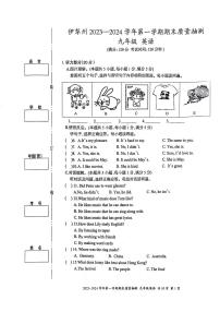 新疆维吾尔自治区伊犁哈萨克自治州2023-2024学年九年级上学期1月期末英语试题