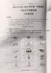 山西省晋中市2023-2024学年九年级上学期1月期末英语试题