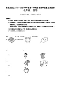 贵州省安顺市安顺经济技术开发区2023-2024学年上学期七年级期末英语试题