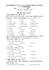 陕西省西安市雁塔区第二中学2022-2023学年七年级下学期第二次月考英语试题