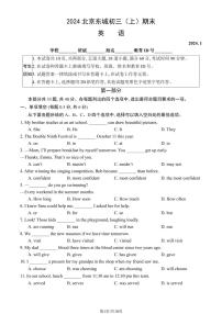 北京市东城区2023-2024初三上学期期末英语试卷及答案