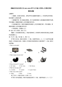 湖南省怀化市洪江市2023-2024学年七年级上学期1月期末英语模拟试题（含答案）