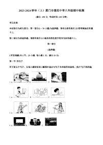 2023-2024学年福建省厦门市莲花中学八年级上学期期中英语试题