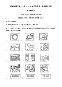 福建省厦门第一中学2023-2024学年七年级上学期期中英语试题