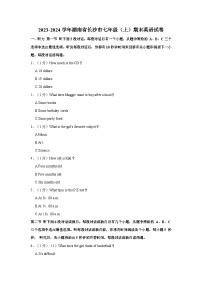 2023-2024学年湖南省长沙市七年级上学期期末英语试卷（含答案）