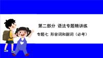 人教版英语中考复习考点研究 二部分 语法专题精讲练 专题七 形容词和副词（必考）  命题点1 形容词、副词词义辨析 PPT课件