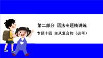 人教版英语中考复习考点研究 二部分 语法专题精讲练 专题十四 主从复合句（必考）  命题点1 宾语从句 PPT课件