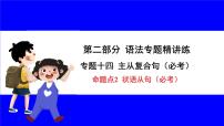 人教版英语中考复习考点研究 二部分 语法专题精讲练 专题十四 主从复合句（必考）  命题点2 状语从句（必考） PPT课件