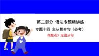 人教版英语中考复习考点研究 二部分 语法专题精讲练 专题十四 主从复合句（必考）  命题点3 定语从句 PPT课件