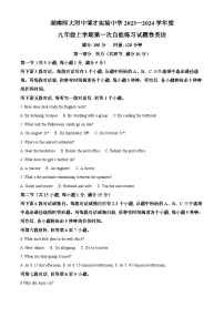 2023—2024学年湖南省长沙市湖南师大附中博才实验中学九年级上学期第一次月考英语试题