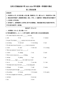 2023-2024学年北京市北京师范大学附属实验中学九年级上学期期中英语试题