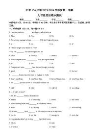 2023-2024学年北京市第一五六中学九年级上学期期中英语试题