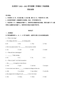 北京市第四中学 2022—2023学年度九年级下学期统练英语试题