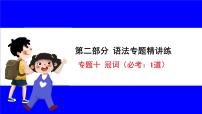 冀教版英语中考复习考点研究 第二部分 语法专题精讲练 专题十 冠词（必考_1道） PPT课件