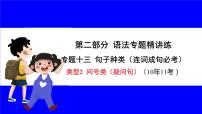 冀教版英语中考复习考点研究 第二部分 语法专题精讲练 专题十三 句子种类（连词成句必考） 类型2 问号类（疑问句） PPT课件