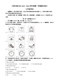 天津市部分区2023-2024七年级上学期期末英语试卷及答案