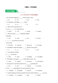 专题01 单项选择-5年（2019-2023）中考1年模拟英语真题分项汇编（北京专用）